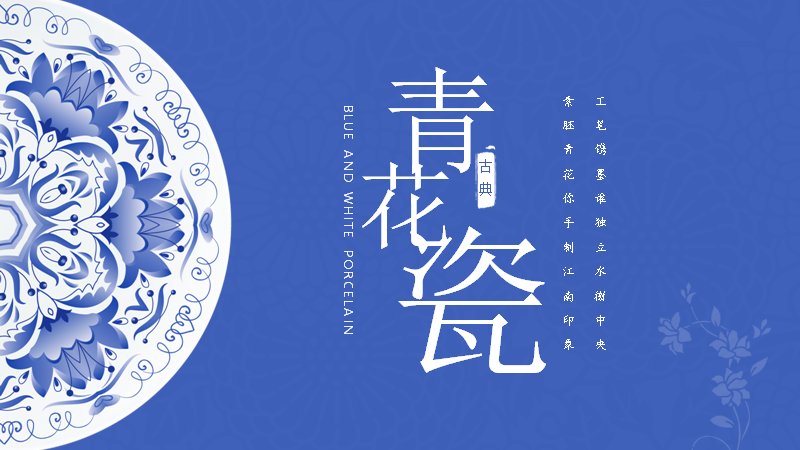 青花瓷纹中国风PPT模板（24页起承转合版式）预览