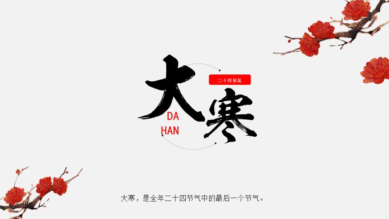 大寒节气水墨梅花风PPT模板（22页节气文化版式）封面预览