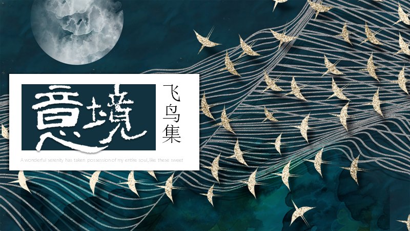 飞鸟集意境PPT模板（27页墨蓝金羽版式）预览