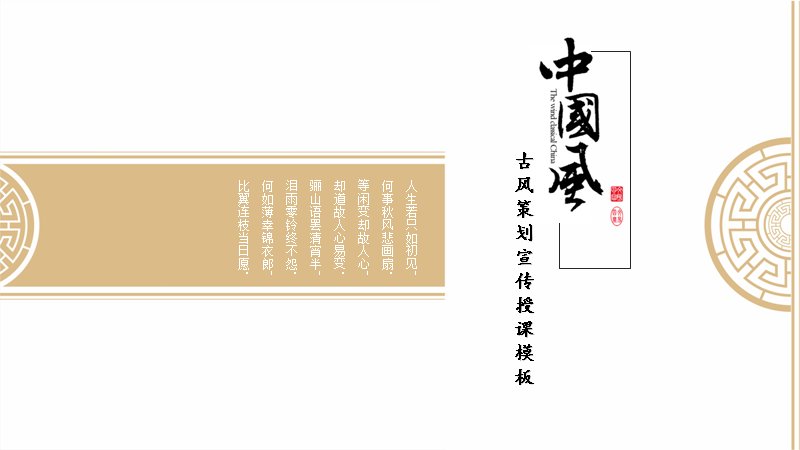 中国风授课宣传PPT模板（25页鎏金回纹数据版式）预览