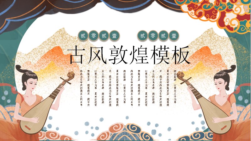 古风敦煌中国风文化展示PPT模板（24页青绿版式）预览