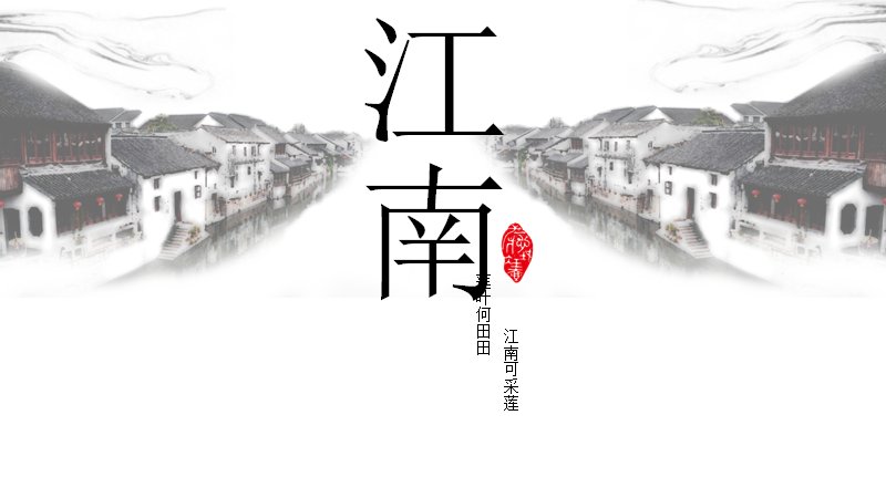 江南水墨莲韵中国风PPT模板（24页诗词版式）预览