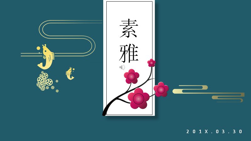 素雅青绿国风通用PPT模板（22页花鸟祥云插画风）预览