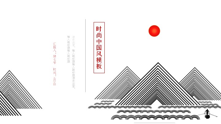 时尚中国风诗词意境PPT模板（25页可编辑）预览