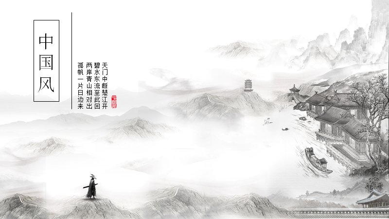 水墨武侠风中国风PPT模板（22页山水侠客版式）封面预览