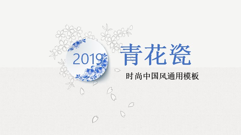青花瓷时尚中国风26页通用商务PPT模板预览