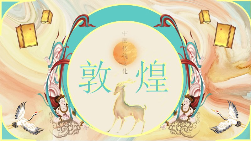 敦煌中国传统文化宣传PPT模板（24页青绿版式）预览