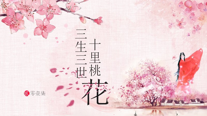 三生三世十里桃花24页中国风商务汇报PPT模板预览