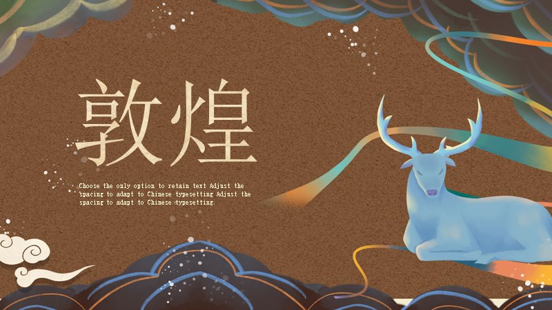 敦煌棕米商务汇报PPT模板（20页神鹿烫金版式）预览