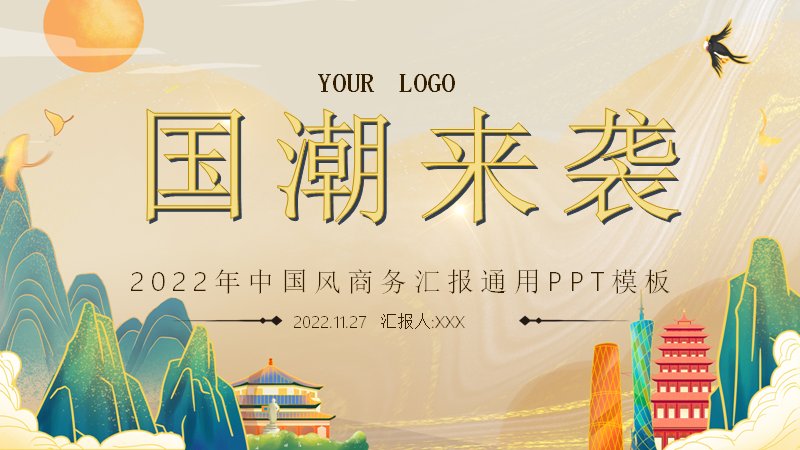 金米国潮商务汇报PPT模板（25页山水仙鹤版式）预览