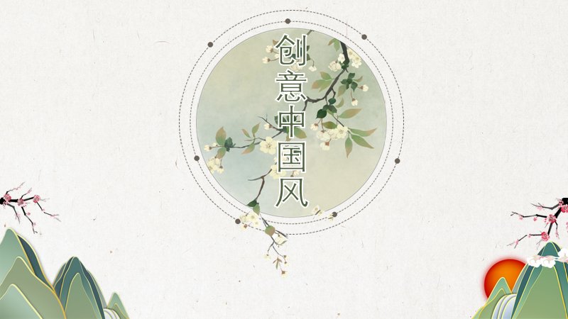 创意中国风PPT模板（26页青绿水墨山峦版式）预览