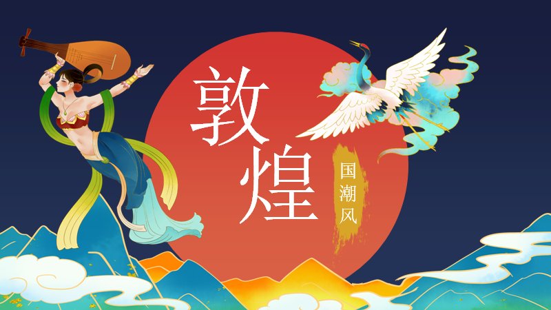敦煌国潮风通用PPT模板（24页飞天蓝金版式）预览