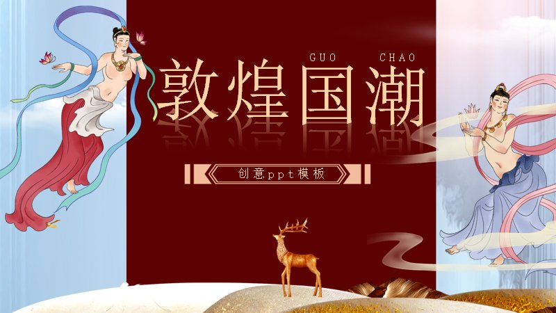 敦煌国潮创意通用PPT模板（25页飞天图表版式）预览