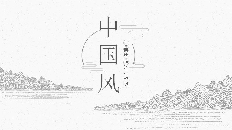 中国风古典线描PPT模板（25页四章版式）预览