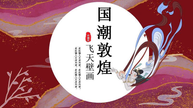 国潮敦煌飞天壁画主题PPT模板（24页红金版式）预览