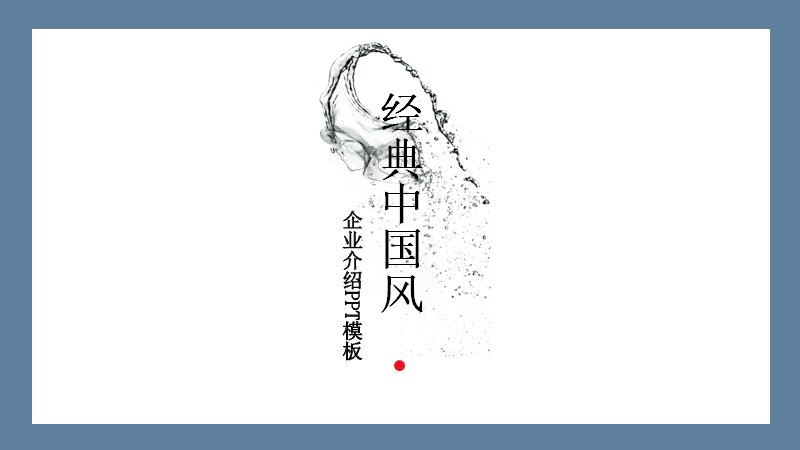 经典中国风企业介绍PPT模板（24页四章通用版式）预览