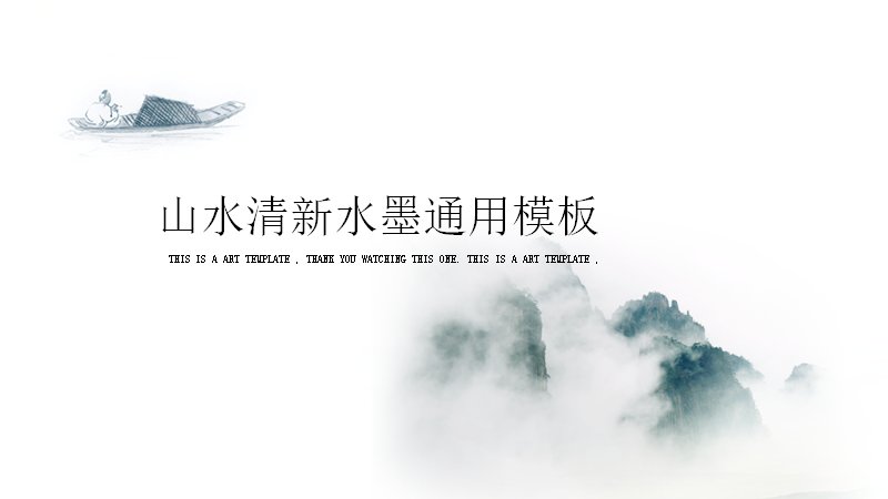山水清新水墨24页中国风通用商务PPT模板预览