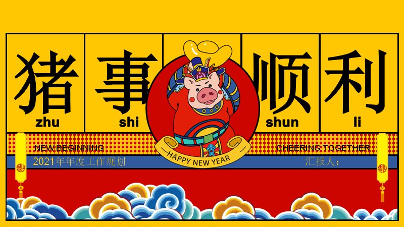 猪事顺利新年红金PPT模板（20页年度工作规划版式）预览
