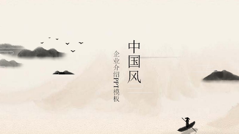 中国风企业介绍PPT模板（25页四章图文版式）预览