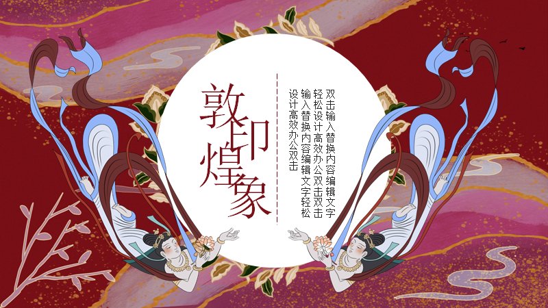 敦煌印象国潮中国风展示PPT模板（24页红金版式）预览