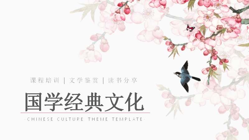 国学经典文化桃花粉PPT模板（26页培训版式）封面预览