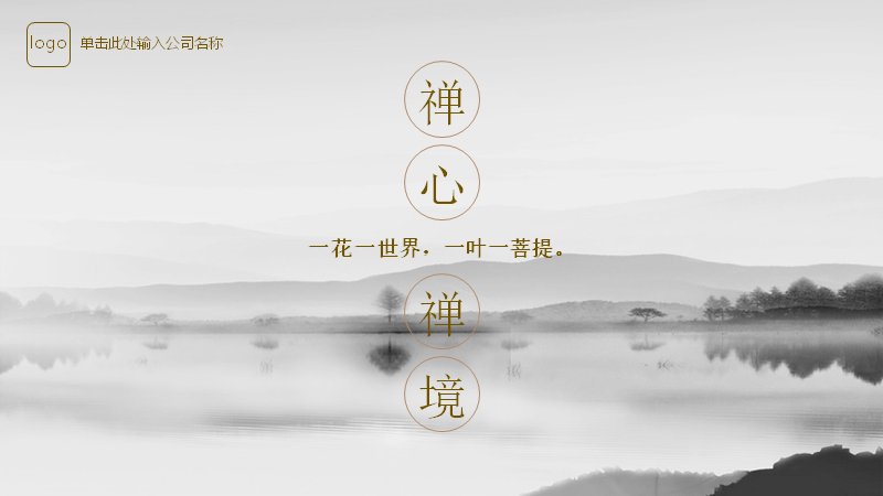 禅意中国风PPT模板（25页水墨山水留白版式）预览