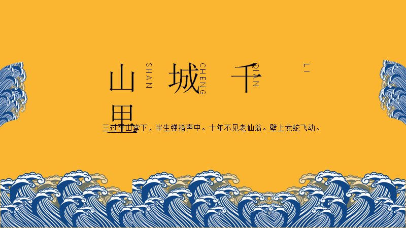 山城万里PPT模板（23页黄蓝国风版式）预览