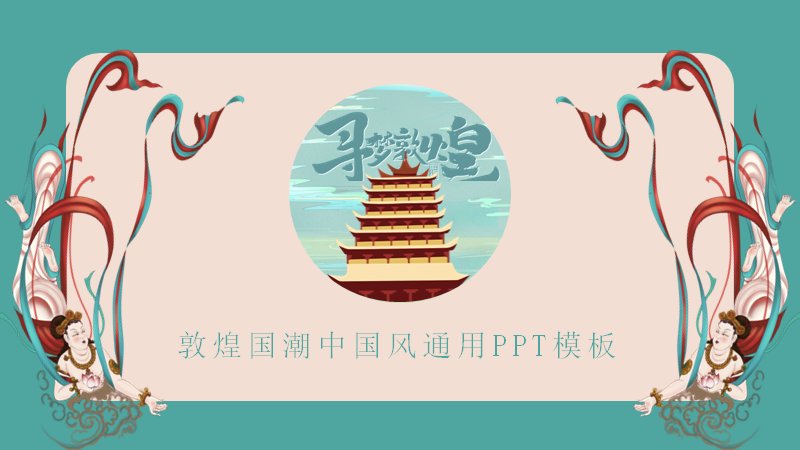 敦煌国潮中国风通用PPT模板（24页青绿仙鹤版式）预览