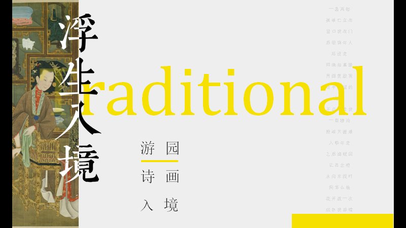 浮生入境中国风古典诗词PPT模板（24页游园惊梦版式）预览