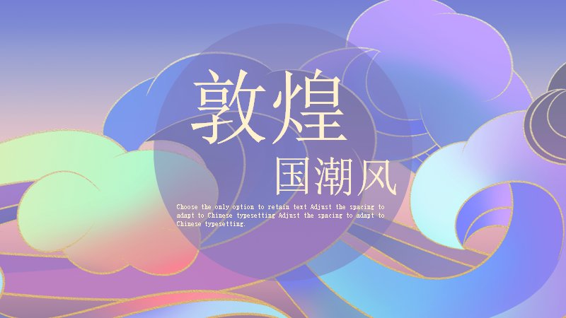敦煌国潮风工作汇报PPT模板（20页粉紫渐变版式）预览