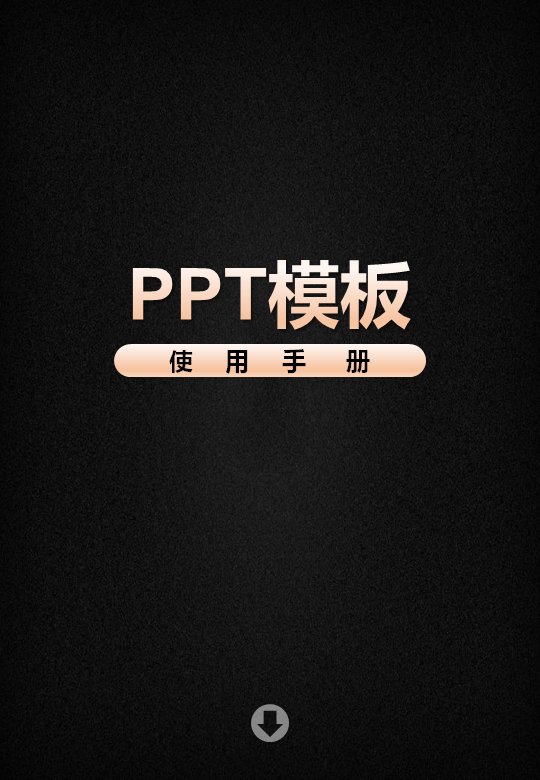 PPT模板使用手册PPT教程（26页字体图片动画设置版式）预览