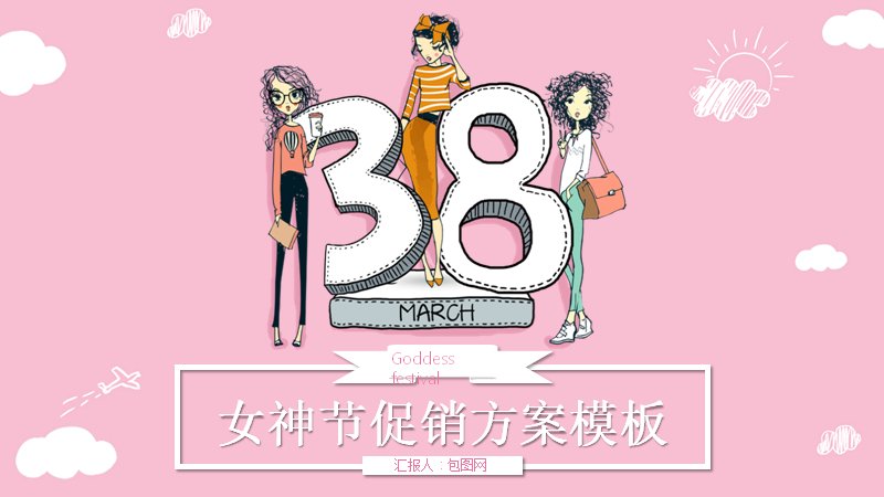 女神节促销方案PPT模板（25页粉色手绘插画风）预览
