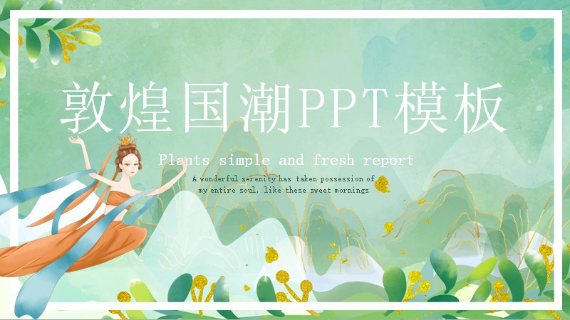 淡绿敦煌国潮水彩通用PPT模板（25页飞天植物版式）预览