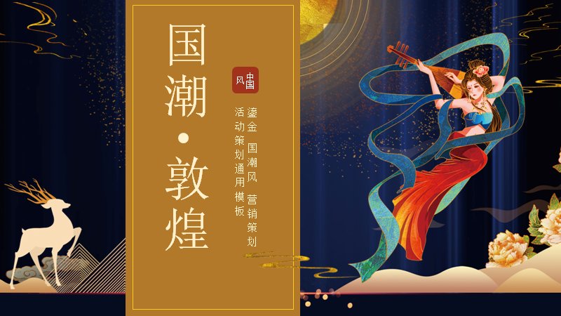 鎏金国潮营销策划活动PPT模板（20页敦煌版式）预览