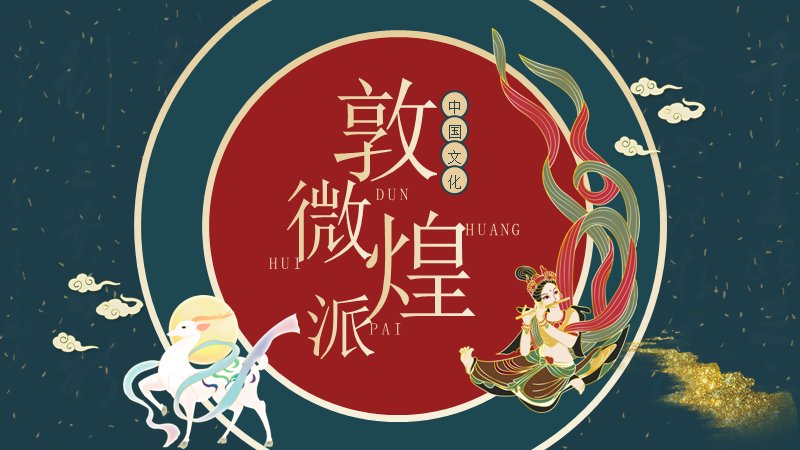 红金敦煌徽派文化宣传PPT模板（25页飞天版式）预览
