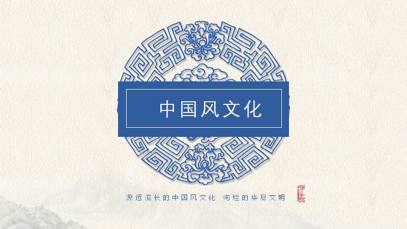 青花蓝中国风文化通用PPT模板（25页青花瓷山水风）预览