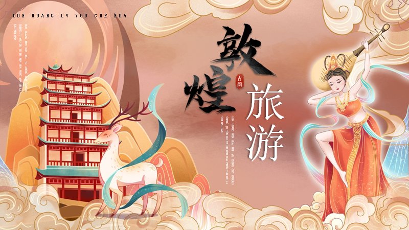 敦煌旅行中国风PPT模板（25页文旅策划版式）预览