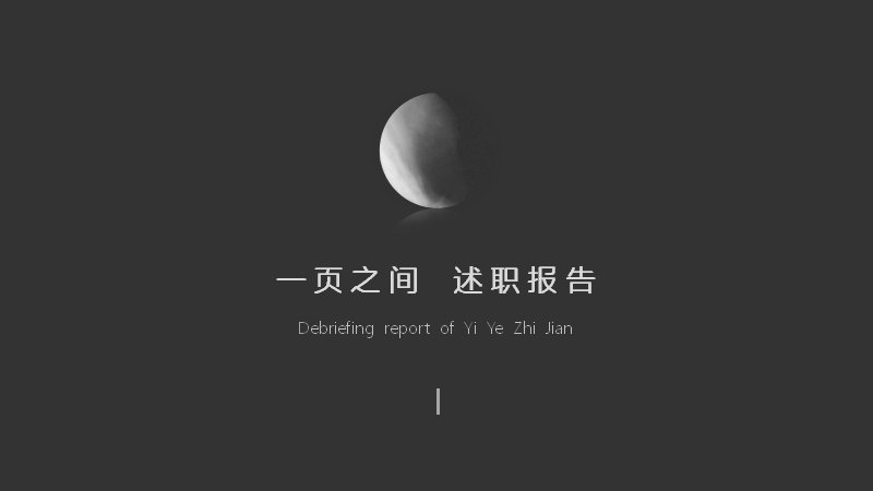 一页之间述职报告PPT模板（21页黑白商务版式）预览