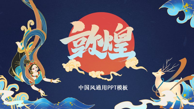 深蓝敦煌国潮通用汇报PPT模板（25页飞天神鹿版式）预览