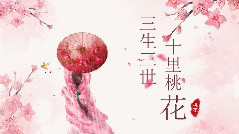 三生三世十里桃花23页中国风浪漫演示PPT模板预览