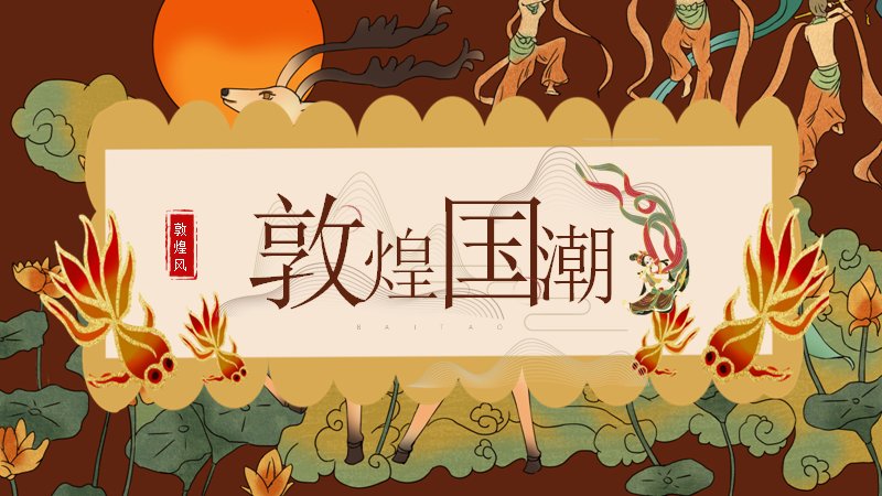 棕米敦煌国潮文化展示PPT模板（21页飞天版式）预览