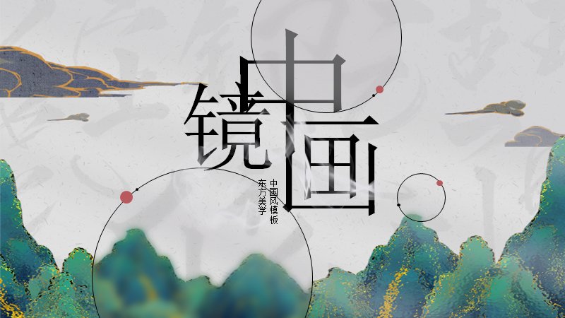 镜中画中国风水墨意境PPT模板（23页诗词排版版式）预览
