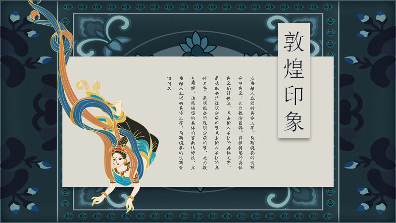 敦煌印象中国风通用PPT模板（24页墨绿藻井版式）预览