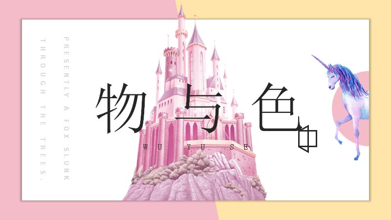 「物与色」文艺诗意风马卡龙色系PPT模板（24页图文版式）预览