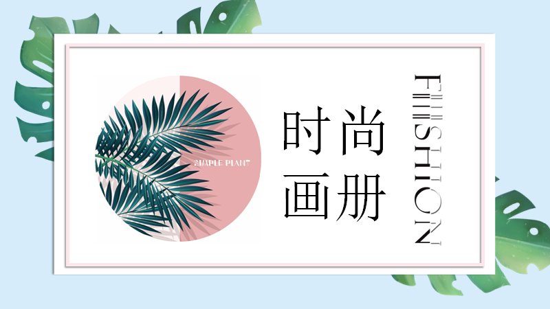 粉蓝夏日时尚画册风PPT模板（25页热带植物版式）预览