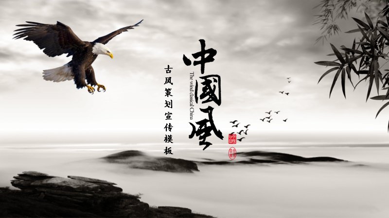 古风策划宣传中国风PPT模板（25页壹贰叁肆版式）预览