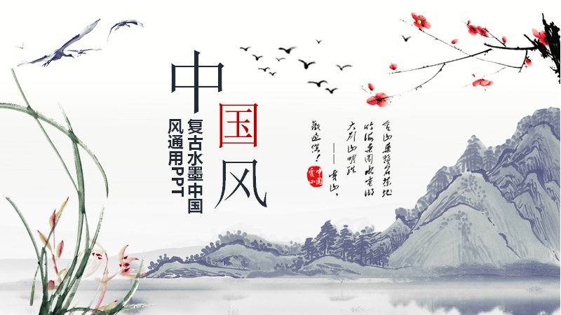 复古水墨中国风通用PPT模板，26页四章含图表版式预览