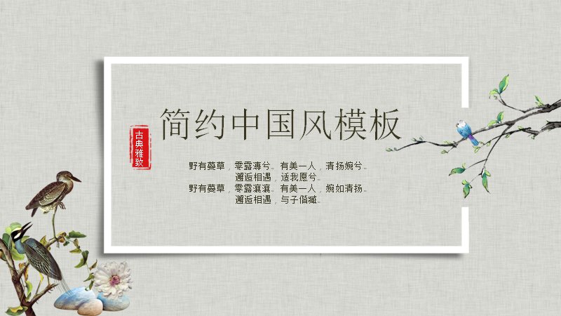 简约中国风花鸟工笔通用PPT模板（24页青灰布纹版式）预览