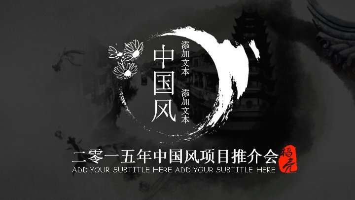中国风项目推介会水墨PPT模板（26页红章壹贰叁肆版式）预览
