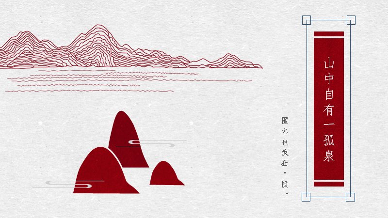 中国风红白水墨个人简历PPT模板（8页极简版式）预览